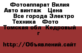 Фотоаппарат Вилия-Авто винтаж › Цена ­ 1 000 - Все города Электро-Техника » Фото   . Томская обл.,Кедровый г.